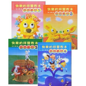 【599免運費】快樂的拜爾教本 併用教材 1~4 全音樂譜出版社  大陸書店 / 共4冊