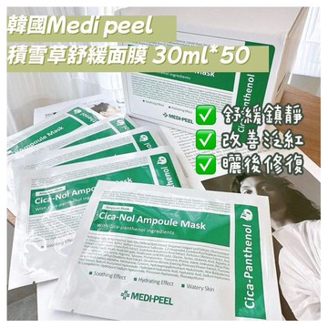 韓國 MEDI-PEEL~積雪草舒緩精華面膜(30mlx50片)盒裝
