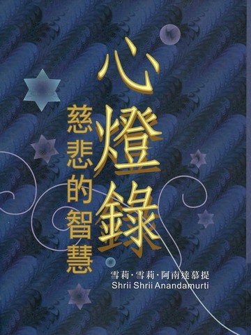 【電子書】心燈錄‧慈悲的智慧