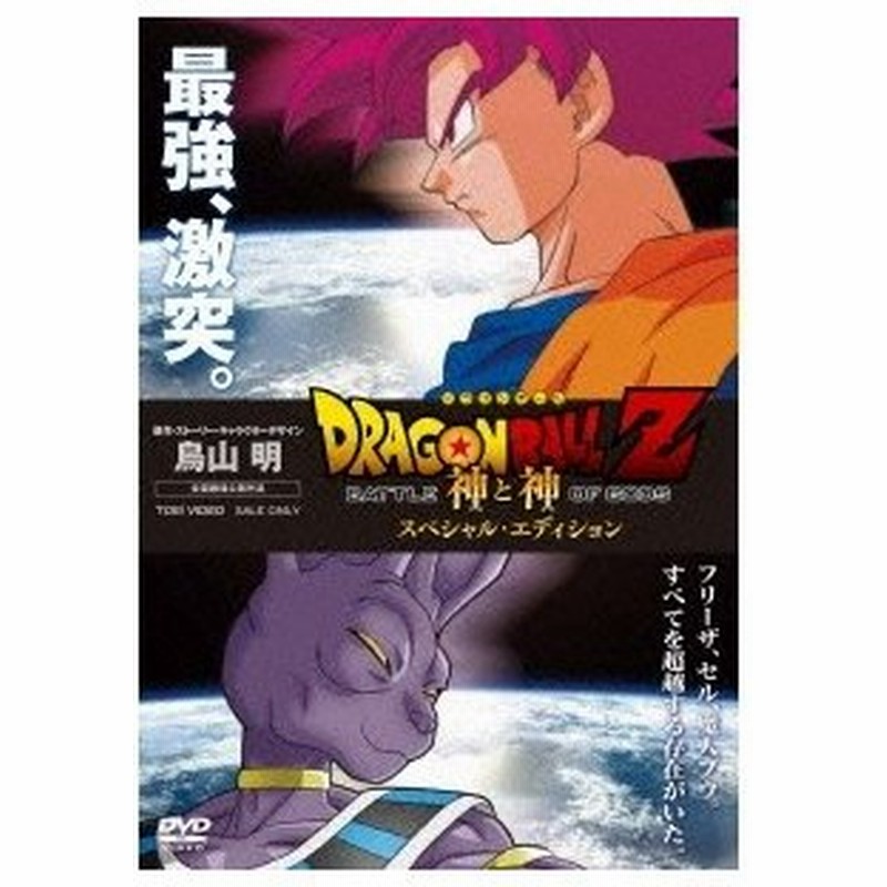 ドラゴンボールz 神と神 スペシャル エディション Dvd 通販 Lineポイント最大0 5 Get Lineショッピング