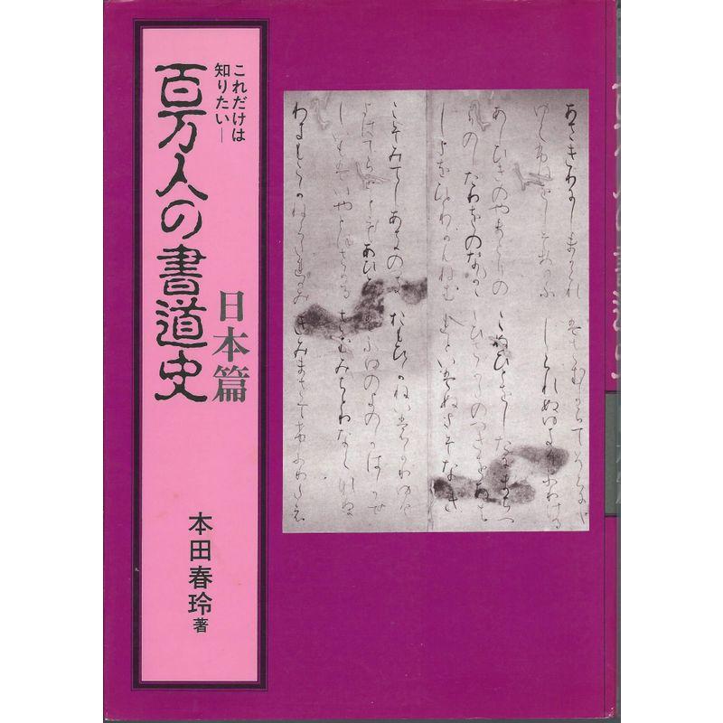 百万人の書道史〈日本篇〉