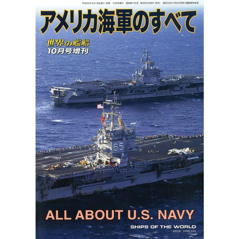 アメリカ海軍のすべて 2011年 10月号 雑誌