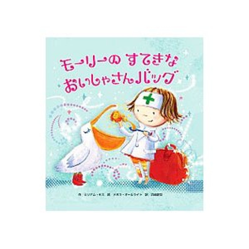 モーリーのすてきなおいしゃさんバッグ／ミリアム・モス | LINE