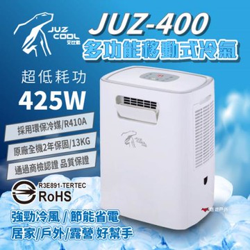 【艾比酷】移動式冷氣 JUZ-400 行動冷氣 移動空調 露營冷氣 體積小 登山露營 悠遊戶外