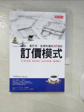 【書寶二手書T4／行銷_SWY】星巴克、宜得利獲利10倍的訂價模式_千賀秀信