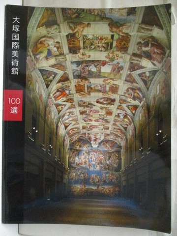 【書寶二手書T5／藝術_P2U】大塚國際美術館100選_日文