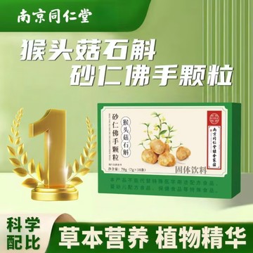 🔥現貨🔥全新升級🔥南京衕仁堂砂仁佛手顆粒 南京同仁堂猴頭菇石斛砂仁佛手顆粒 同仁堂 猴頭菇 石斛 砂仁 佛手顆粒固體飲料