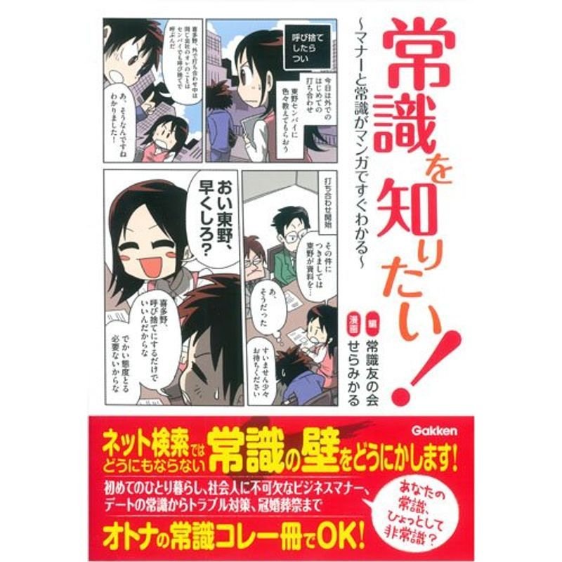 常識を知りたい: マナーと常識がマンガですぐわかる