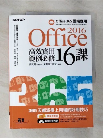 【書寶二手書T5／電腦_EC3】Office 2016高效實用範例必修16課_鄧文淵