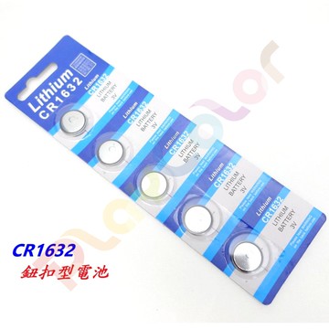 【CR1632 1卡5顆】3V Lithium Battery 鈕扣型電池 鈕扣水銀電池 鈕釦鋰電池【C03-43】