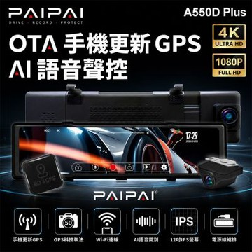 (贈64G)【PAIPAI拍拍】4K星光級12吋WIFI+GPS雙鏡頭A550D PLUS流媒體OTA聲控行車記錄器