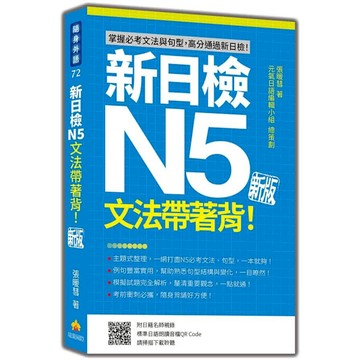 新日檢N5文法帶著背！【新版】(隨書附日籍名師親錄標準日語朗讀音檔QR Code