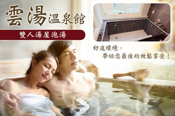 【台北,烏來】烏來-雲湯溫泉館 #GOMAJI吃喝玩樂券#電子票券#泡湯