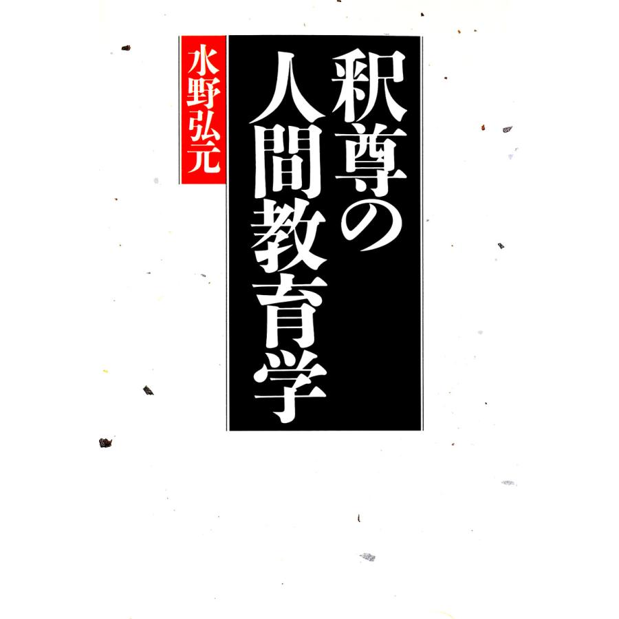 釈尊の人間教育学 電子書籍版   水野弘元