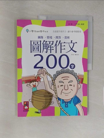 【書寶二手書T1／國中小參考書_YSI】圖解作文200字：小學生基礎寫作指南_陳玟如