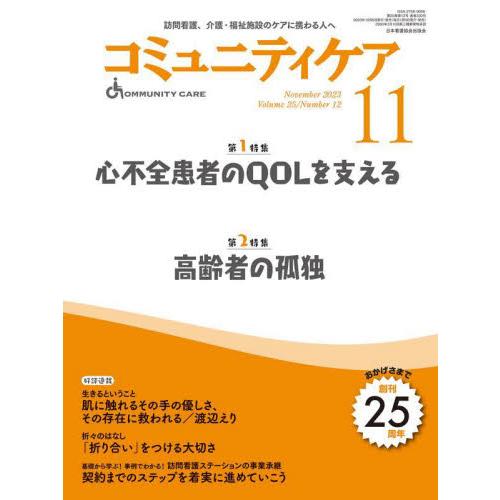 コミュニティケア 2023年11月号