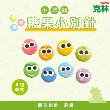 【克林文創】小恐龍糖果小別針 恐龍山丘 背包裝飾 胸章 文創 徽章 勳章 胸針 別針 恐龍 兒童別針 胸針 書包