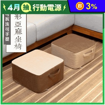 加高手提亞麻方形坐墊(椅)