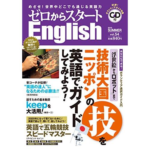 ゼロからスタートEnglish 2018年 07 月号