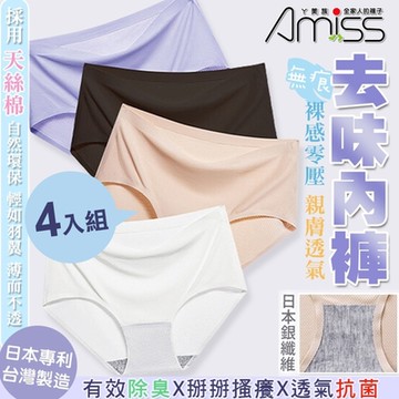 【Amiss】銀纖維抗菌去味裸感親膚內褲4入組(AM-U01)