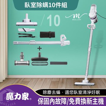 【MOLIJIA 魔力家】臥室除蹣10件組-髒吸吸手持除螨有線吸塵器-白色(免集塵袋/大吸力/免耗材/氣旋/抗敏/除蹣)