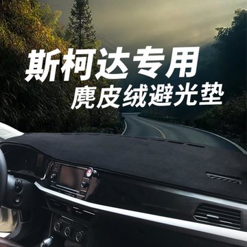 斯柯達柯米克柯迪亞克柯珞克昕動汽車中控臺防曬遮光儀表臺避光墊