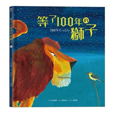 采實-等了100年的獅子(緣分)