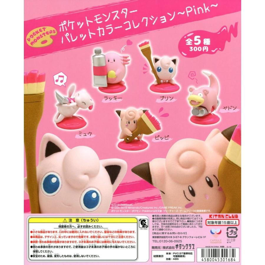 ポケットモンスター パレットカラーコレクション Pink 全5種セット 