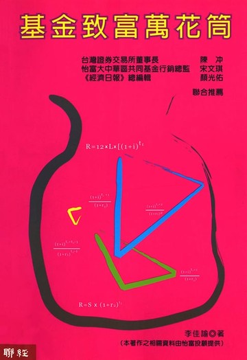 【電子書】基金致富萬花筒