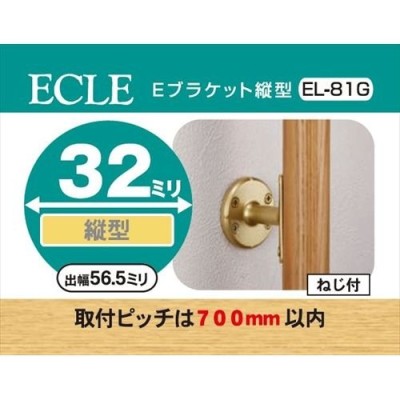 ECLE エクレ Eブラケット 縦型 Φ32 ゴールド ＜10個セット＞ EL-81G