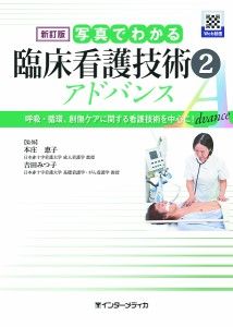 写真でわかる臨床看護技術アドバンス 本庄恵子 吉田みつ子