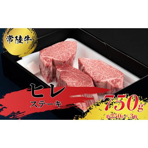 ふるさと納税 茨城県 常総市 ヒレステーキ250g×3枚 お肉 牛肉 ヒレ ステーキ 常陸牛 ヒレステーキ