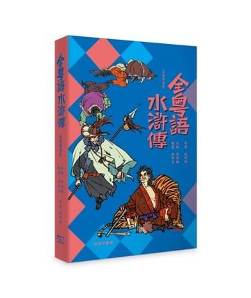全粵語水滸傳（音頻精選版）