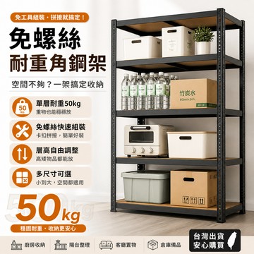好厝🌸五層/六層耐重置物架 角鋼貨架 置物架 收納架 層架 鐵架 工業風層架 貨架 商場貨架 倉庫架 書架 角鋼置物架