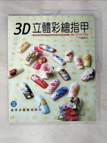 【書寶二手書T5／美容_DSI】3D立體彩繪指甲_內藤典子