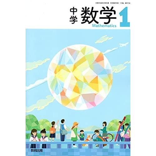 中学数学 [令和3年度] (文部科学省検定済教科書 中学校数学科用)