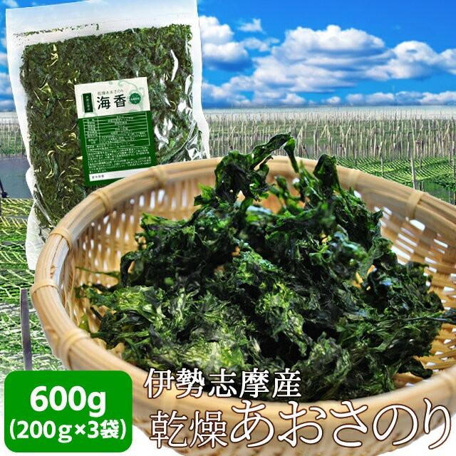 あおさのり ６００ｇ （２００ｇ×３袋） 海藻 乾燥 あおさ 伊勢志摩産 海苔 三重県 チャック付袋入