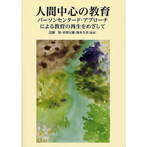 人間中心の教育 パーソンセンタード・アプローチによる教育の再生をめざして