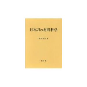 日本刀の材料科学