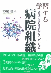 学習する病院組織 患者志向の構造化とリーダーシップ 松尾睦