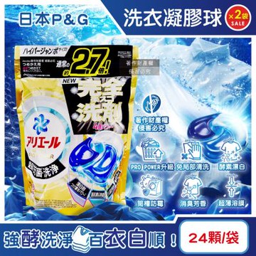 (2袋超值組)日本P&G-Ariel PRO POWER酵素漂白去污強洗淨力洗衣凝膠球24顆/金袋(去漬消臭洗衣球補充包,筒槽防霉洗衣膠囊)