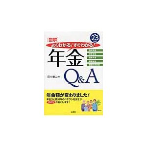 よくわかる すぐわかる 年金Q A 国民年金 厚生年金 遺族年金 障害年金 離婚時の年金 平成23年度版