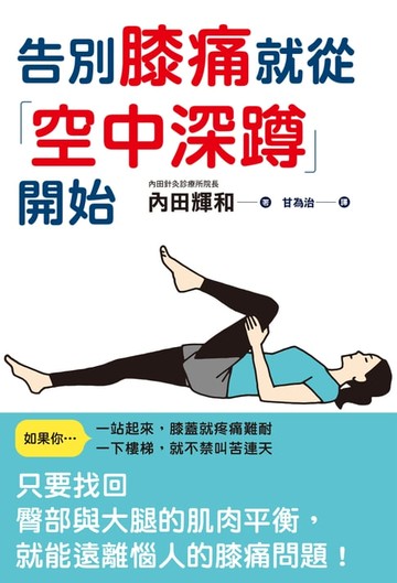 【電子書】告別膝痛就從「空中深蹲」開始