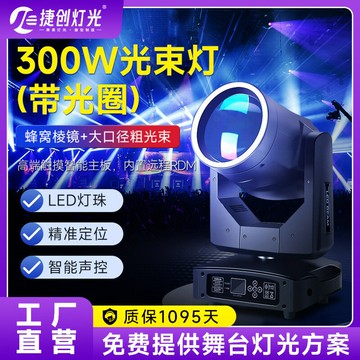 LED舞台燈 光束燈 酒吧燈 舞台射燈捷創舞臺燈光300W光束燈 帶光圈led圖案搖頭燈婚慶酒吧演出氛圍燈