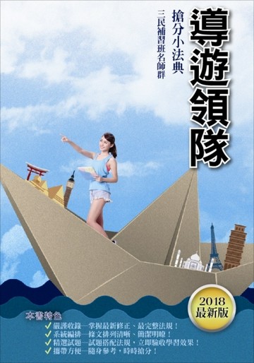 導遊／領隊搶分小法典（三民補習班上榜生強力推薦）（107年最新版）[二手書_良好]