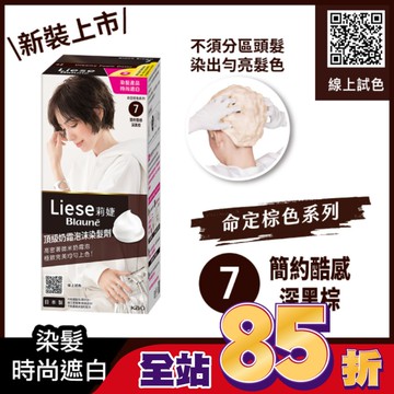 莉婕頂級奶霜泡沫染髮劑7簡約酷感深黑棕