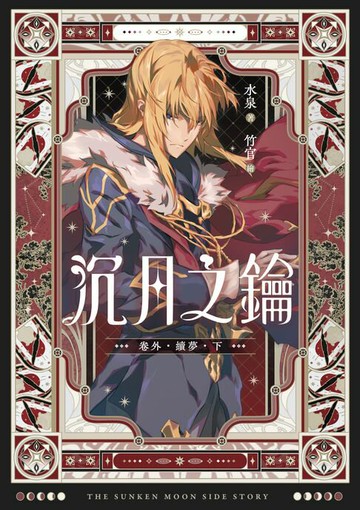 【電子書】沉月之鑰 第二部 卷外．續夢．下【含電子書限定特典】