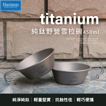 【Horizon 天際線】純鈦野營雪拉碗 (450ml)│雪拉杯、露營碗｜握柄牢固不彎折不燙手｜登山野營純鈦餐具｜可直火加熱，好清洗不生鏽
