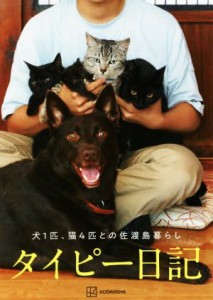  タイピー日記　犬１匹、猫４匹との佐渡島暮らし／タイピー日記