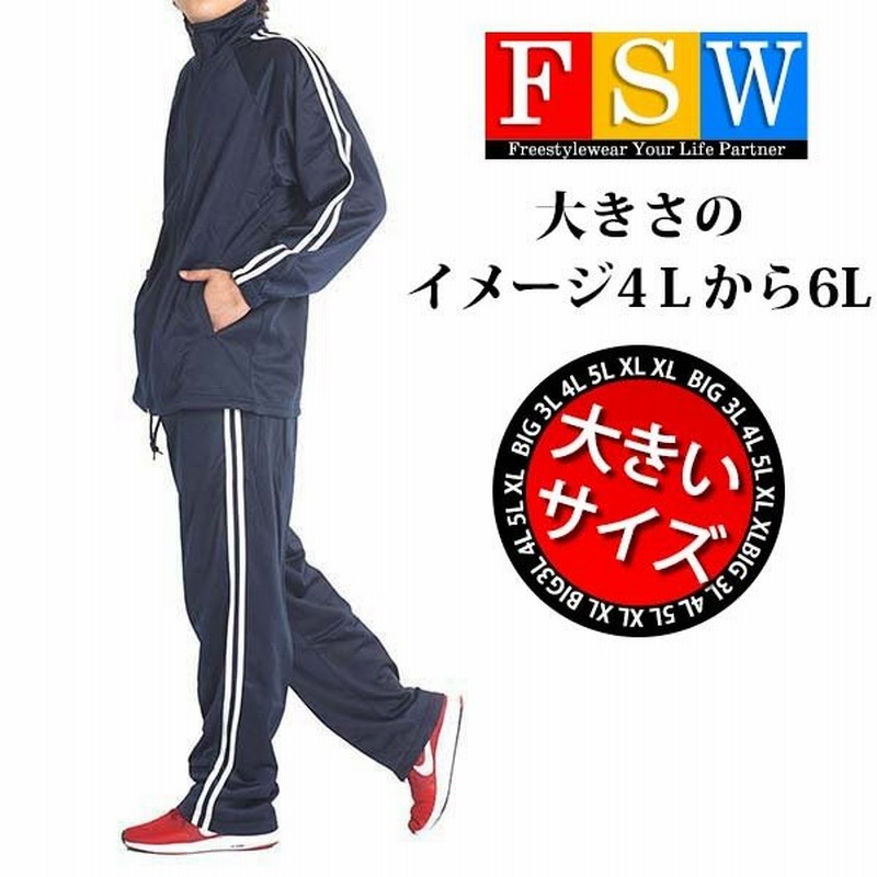 大きいサイズ メンズ ジャージ上下 セット 安い 服 セットアップスーツ ジャージパンツ スポーツ ゆったり 3L 4L 5L ライン ルームウェア  部屋着 春 秋 26363 通販 LINEポイント最大0.5%GET | LINEショッピング